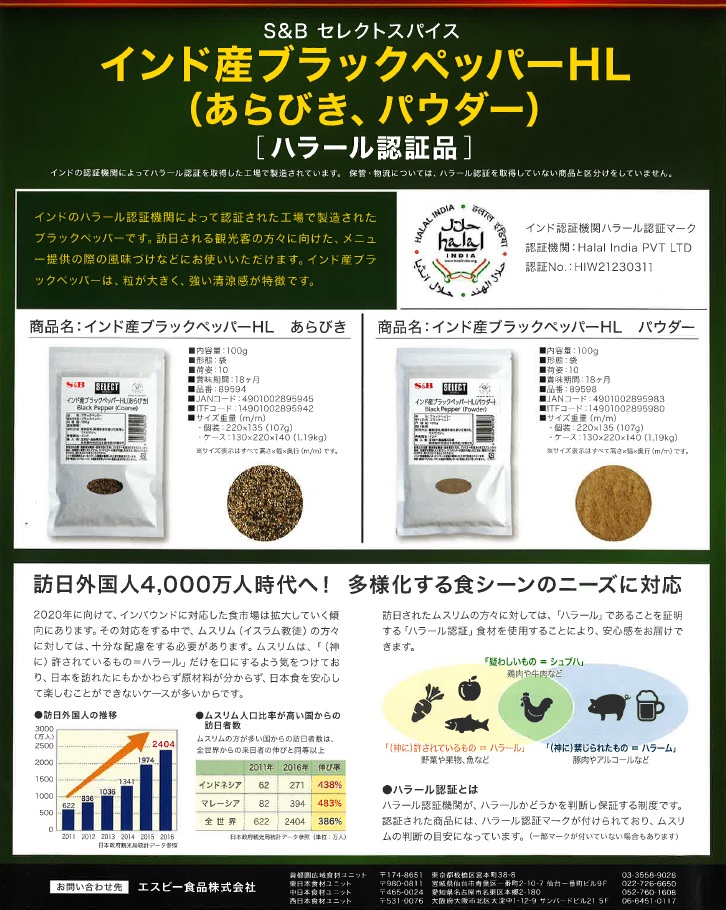 エスビー食品株式会社「セレクトブランド」よりハラール認証を取得したスパイス商品が登場！ 『 ハラール認証 小袋ねりわさび 2g 』 ハラール認証『  インド産ブラックペッパーHL (あらびき、パウダー） 』 | 展示会Biz